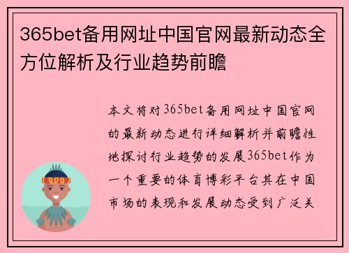 365bet备用网址中国官网最新动态全方位解析及行业趋势前瞻