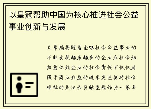 以皇冠帮助中国为核心推进社会公益事业创新与发展