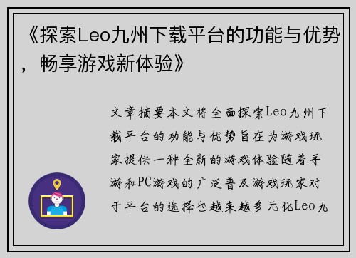 《探索Leo九州下载平台的功能与优势，畅享游戏新体验》