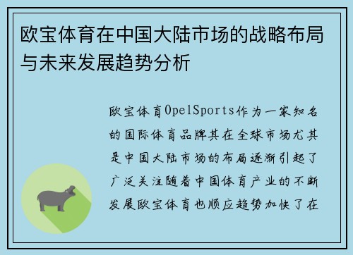 欧宝体育在中国大陆市场的战略布局与未来发展趋势分析