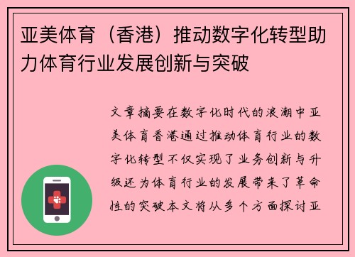 亚美体育（香港）推动数字化转型助力体育行业发展创新与突破