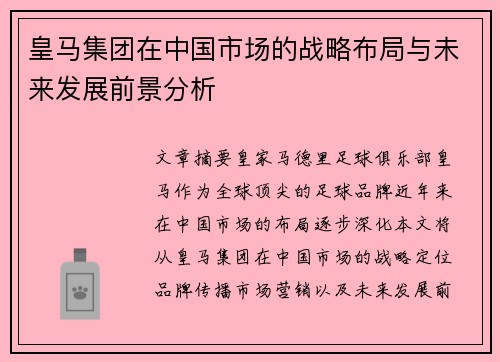 皇马集团在中国市场的战略布局与未来发展前景分析