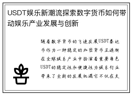 USDT娱乐新潮流探索数字货币如何带动娱乐产业发展与创新