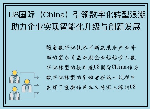 U8国际（China）引领数字化转型浪潮 助力企业实现智能化升级与创新发展