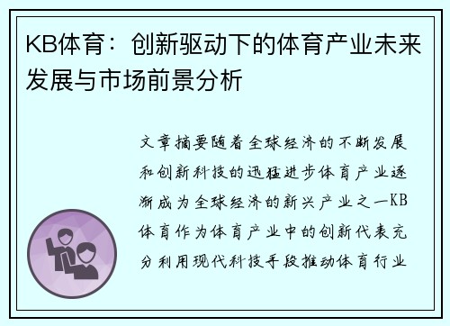 KB体育：创新驱动下的体育产业未来发展与市场前景分析