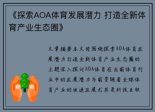 《探索AOA体育发展潜力 打造全新体育产业生态圈》