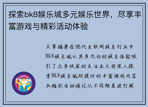 探索bk8娱乐城多元娱乐世界，尽享丰富游戏与精彩活动体验