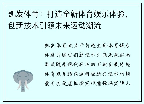 凯发体育：打造全新体育娱乐体验，创新技术引领未来运动潮流