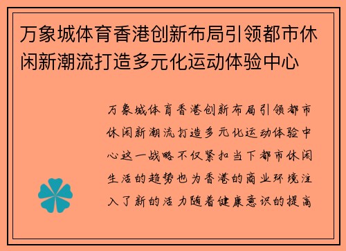 万象城体育香港创新布局引领都市休闲新潮流打造多元化运动体验中心