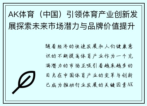 AK体育（中国）引领体育产业创新发展探索未来市场潜力与品牌价值提升之路