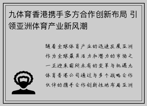 九体育香港携手多方合作创新布局 引领亚洲体育产业新风潮
