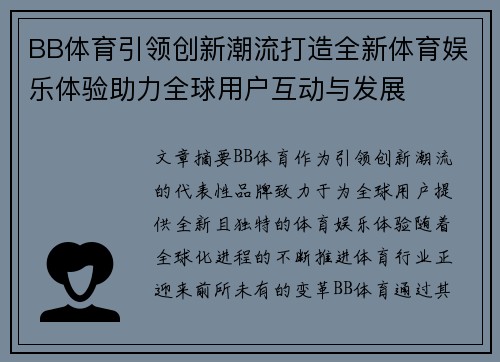 BB体育引领创新潮流打造全新体育娱乐体验助力全球用户互动与发展