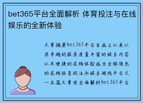 bet365平台全面解析 体育投注与在线娱乐的全新体验