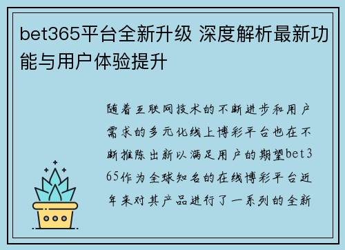 bet365平台全新升级 深度解析最新功能与用户体验提升