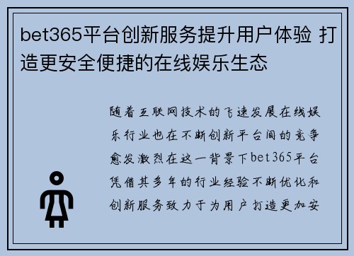 bet365平台创新服务提升用户体验 打造更安全便捷的在线娱乐生态