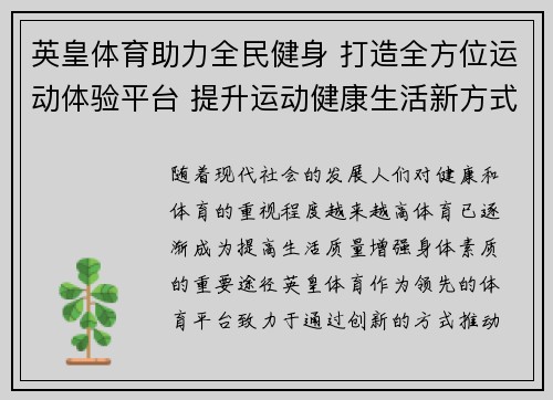 英皇体育助力全民健身 打造全方位运动体验平台 提升运动健康生活新方式