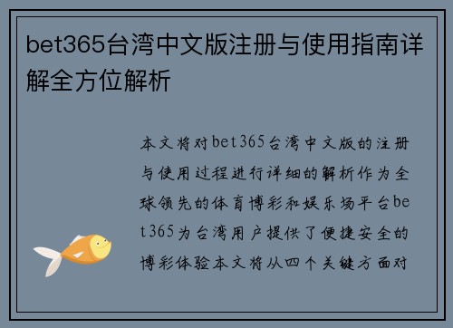 bet365台湾中文版注册与使用指南详解全方位解析