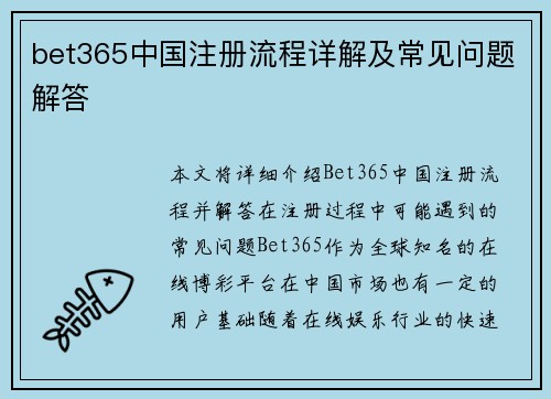 bet365中国注册流程详解及常见问题解答