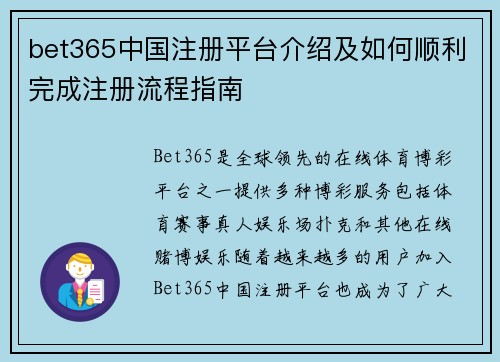 bet365中国注册平台介绍及如何顺利完成注册流程指南