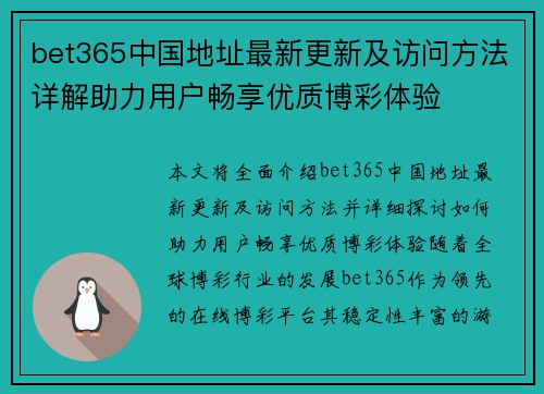 bet365中国地址最新更新及访问方法详解助力用户畅享优质博彩体验