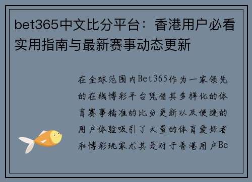bet365中文比分平台：香港用户必看实用指南与最新赛事动态更新