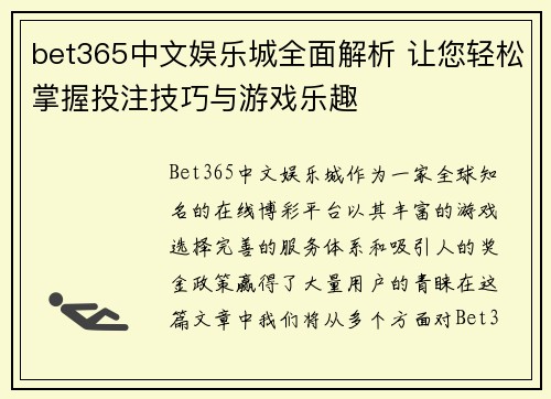 bet365中文娱乐城全面解析 让您轻松掌握投注技巧与游戏乐趣