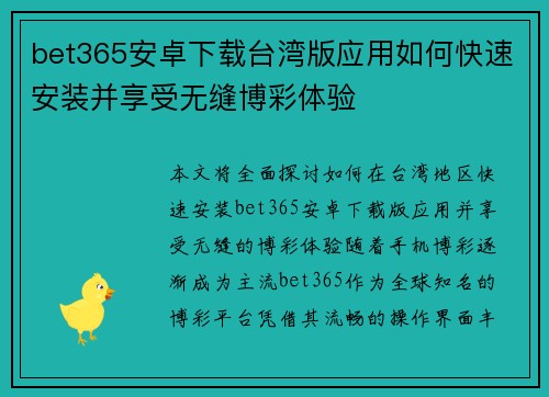 bet365安卓下载台湾版应用如何快速安装并享受无缝博彩体验
