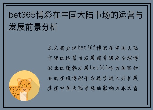 bet365博彩在中国大陆市场的运营与发展前景分析