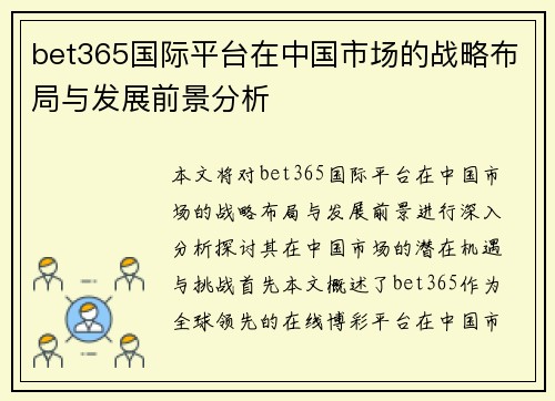 bet365国际平台在中国市场的战略布局与发展前景分析