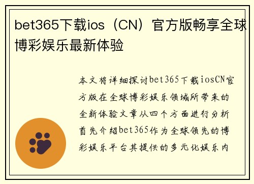 bet365下载ios（CN）官方版畅享全球博彩娱乐最新体验