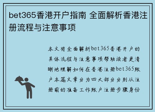 bet365香港开户指南 全面解析香港注册流程与注意事项