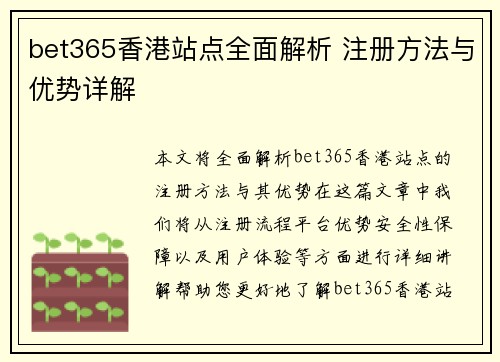 bet365香港站点全面解析 注册方法与优势详解
