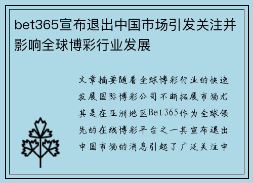 bet365宣布退出中国市场引发关注并影响全球博彩行业发展