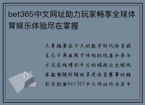 bet365中文网址助力玩家畅享全球体育娱乐体验尽在掌握