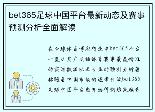 bet365足球中国平台最新动态及赛事预测分析全面解读
