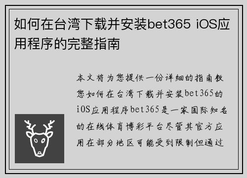 如何在台湾下载并安装bet365 iOS应用程序的完整指南