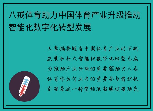 八戒体育助力中国体育产业升级推动智能化数字化转型发展