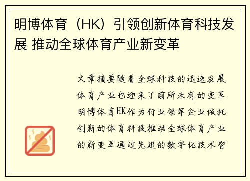 明博体育（HK）引领创新体育科技发展 推动全球体育产业新变革