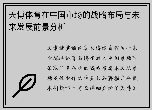 天博体育在中国市场的战略布局与未来发展前景分析