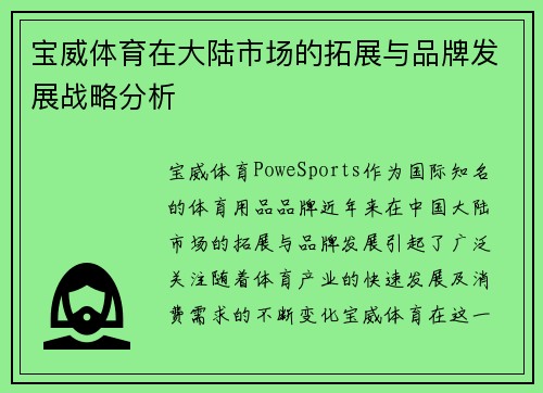 宝威体育在大陆市场的拓展与品牌发展战略分析