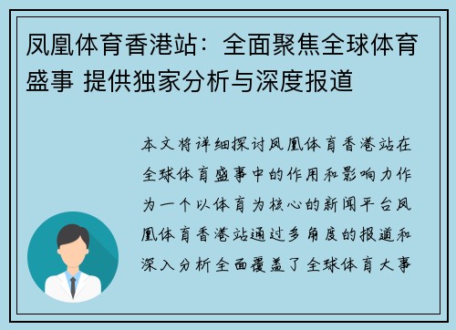 凤凰体育香港站：全面聚焦全球体育盛事 提供独家分析与深度报道