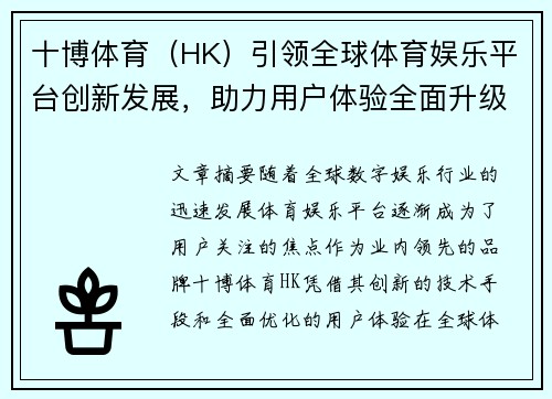十博体育（HK）引领全球体育娱乐平台创新发展，助力用户体验全面升级