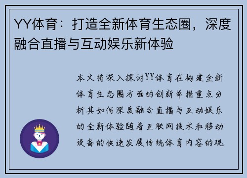 YY体育：打造全新体育生态圈，深度融合直播与互动娱乐新体验