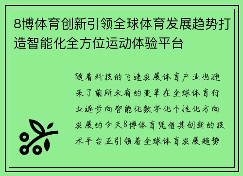 8博体育创新引领全球体育发展趋势打造智能化全方位运动体验平台