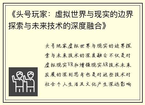 《头号玩家：虚拟世界与现实的边界探索与未来技术的深度融合》