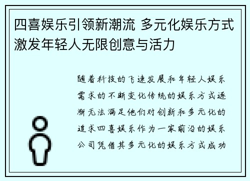四喜娱乐引领新潮流 多元化娱乐方式激发年轻人无限创意与活力