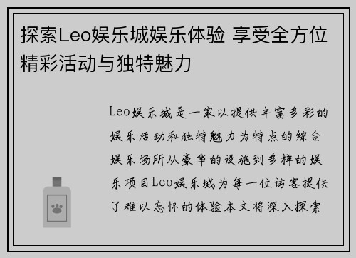 探索Leo娱乐城娱乐体验 享受全方位精彩活动与独特魅力