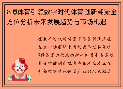 8博体育引领数字时代体育创新潮流全方位分析未来发展趋势与市场机遇