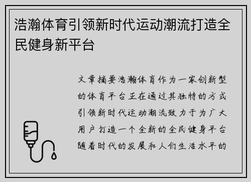 浩瀚体育引领新时代运动潮流打造全民健身新平台