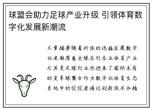 球盟会助力足球产业升级 引领体育数字化发展新潮流